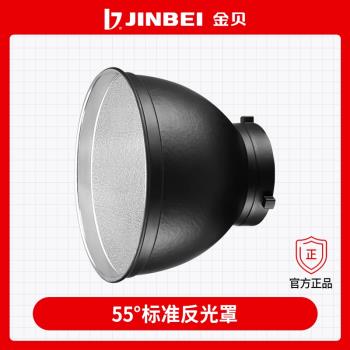 金貝55度標準燈罩攝影燈反光罩閃光燈補光燈反光碗罩攝影器材配件M9/便攜罩/四葉擋板色片/蜂窩蜂巢罩/傘孔罩