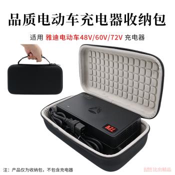 適用雅迪電動車充電器收納包收納盒48V/60V/72V電源適配器收納盒電瓶車電源充電線收納袋72v適配器硬殼保護套