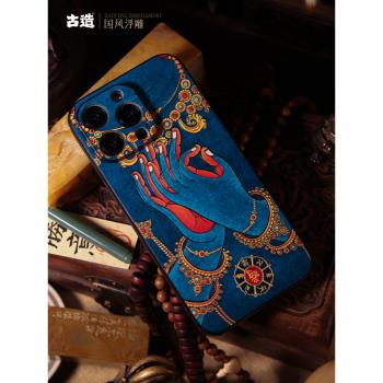 古造蘋果浮雕中國風手機保護殼