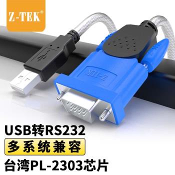 Z-TEK力特USB轉串列埠線RS232 9針COM轉換器PL2303晶片win11ZE394C