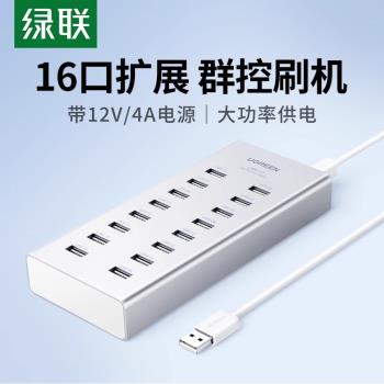 綠聯usb 16口群控刷機分線器