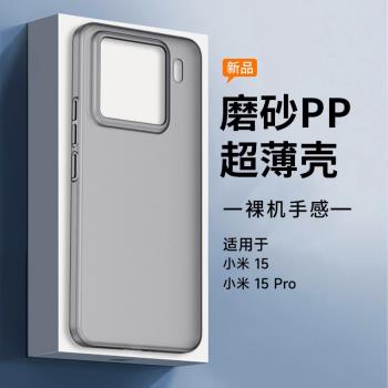 適用小米15pro手機殼新款xiaomi 15超薄磨砂保護套簡約透明裸感13全包鏡頭防摔散熱高級感14不沾指紋男15外徐