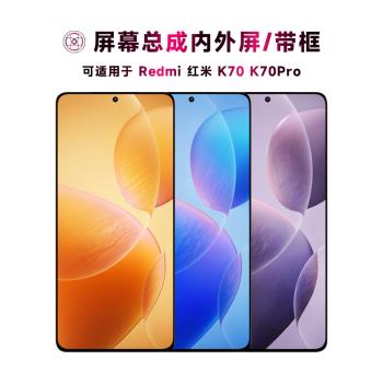 盾令螢幕適用於小米redmi紅米k70手機螢幕總成帶框k70pro觸控顯示