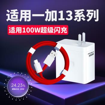 適用一加13充電器100W超級閃充1+13手機充電頭OPPO一加13Pro快充頭一加Ace2 ace3V充電插頭1+11 12加長2米線