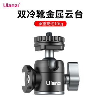 Ulanzi優籃子U-60雙冷靴迷你金屬雲臺熱靴萬向阻尼球形vlog支架
