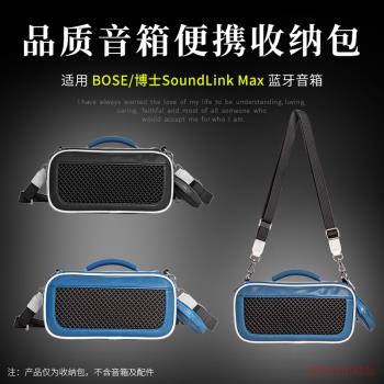 適用Bose SoundLink Max音箱收納盒保護套音響戶外便攜透音收納包