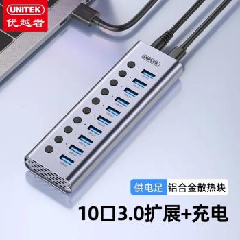 優越者USB分線器10口3.0高速HUB集線器帶電源單控開關擴充套件H1315A