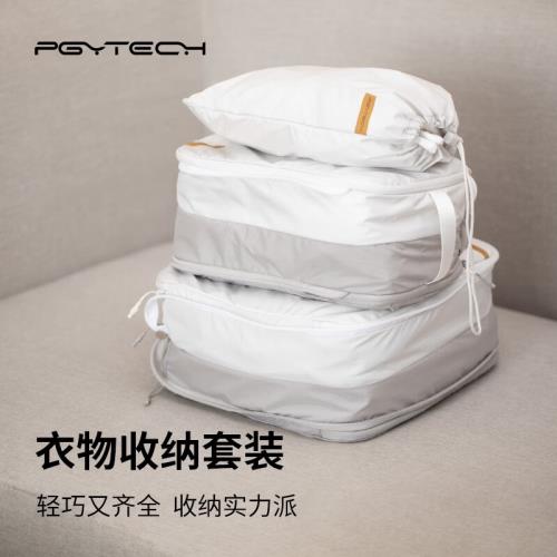 PGYTECH旅行收納袋衣物套裝整理袋收納包戶外行李衣服便攜分裝包
