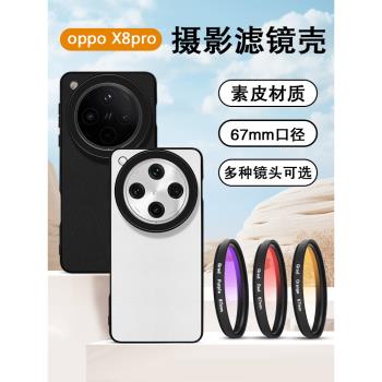 適用於OPPO FIND X8pro手機攝影濾鏡殼專業攝影套裝鏡頭殼find x8攝影殼外接濾鏡保護蓋鏡頭蓋CPL攝影套裝