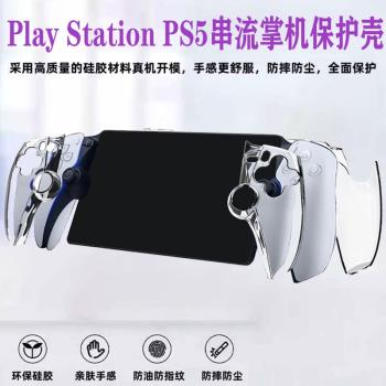 適用索尼PS5串流掌機支架保護殼PlayStation Portal矽膠保護套psportal透明水晶硬殼收納包鋼化膜防摔套