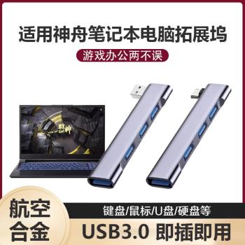 適用神舟戰神筆記本電腦拓展塢usb3.0擴充套件器分集線typec側邊多頭插口Z7/Z8D6/S8/G8/T8/RTX外接鍵盤鼠標硬u盤