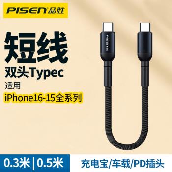 品勝適用蘋果16充電線iPhone15promax充電器線雙頭type c數據線短雙usbc口兩頭PD快充tpc車載充電寶短線tpyec