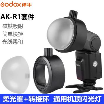神牛AK-R1柔光套件 S-R1通用機頂閃光燈R11柔光球罩V1 V860III