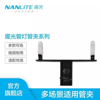 nanlite南光南冠彩色棒燈支架15C/30Cled燈T12單雙燈管夾PavoTube