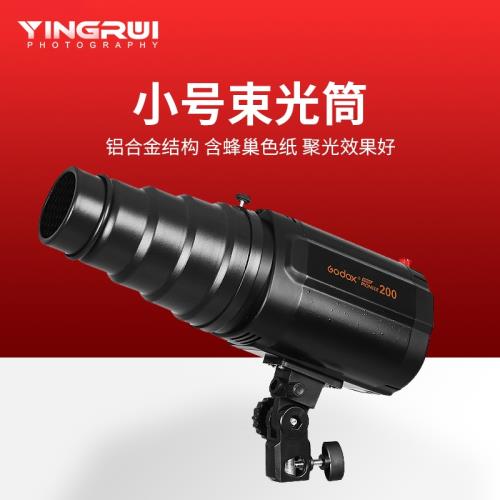 小號束光筒 通用口聚光豬嘴小影視閃光燈含蜂巢色片人像攝影器材攝影專業配件道具便攜外出