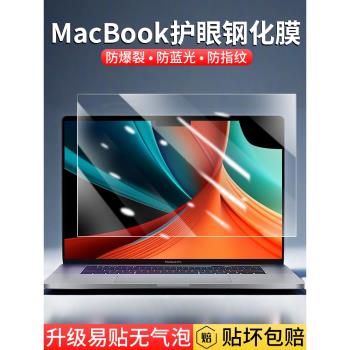 適用蘋果macbookpro螢幕膜Mac筆記本16寸鋼化膜macbookair 電腦保護膜pro14寸air13.3高畫質膜15m3防藍光m2貼膜
