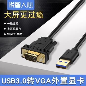 悅智人心usb轉vga外接顯示卡USB3.0轉VGA轉換器電腦筆記本臺式機一體機外接顯示器VJA電視投影轉接線分屏擴展器