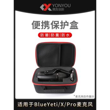 適用Blue Yeti x雪怪話筒麥克風收納包防震盒 便攜盒保護盒防潮盒