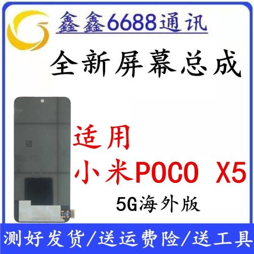 適用于小米POCO X5屏幕總成原裝 海外版5G帶框液晶顯示觸摸內外屏