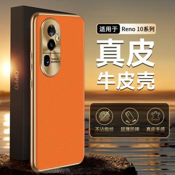 適用opporeno10手機殼新款真皮全包防摔reno10pro外殼超薄高階感reno10pro+保護套高檔牛皮奢華2023年曲面屏