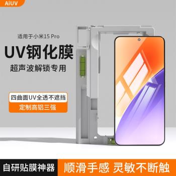 aiuv適用於小米15pro鋼化膜uv全膠xiaomi15p高畫質曲面玻璃15ultra全屏覆蓋14p防爆防指紋手機保護貼膜8090