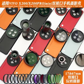 適用vivo X200PRO手機鏡頭殼外接17mm長焦微距鏡頭人像黑柔偏振鏡