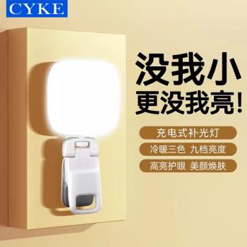 CYKE手機補光燈新品戶外自拍打光燈迷你夾子美顏燈豆腐口袋燈便攜