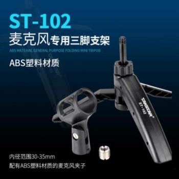 Takstar/得勝 ST-102桌面三腳支架可升降調節高度架子話筒麥克風