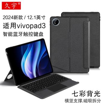 適用vivopad3智慧藍牙鍵盤12.1英寸vivo Pad3代一體磁吸拆分筆槽殼2024新款PA2455無線觸控鍵盤橫豎皮套滑鼠
