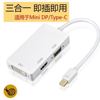蘋果minidp轉hdmi/vga/dvi三合一轉換器displayport雷電介面Typec