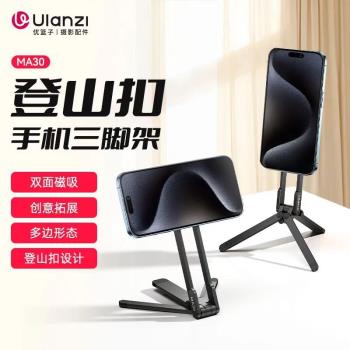 Ulanzi優籃子MA30登山扣手機支架MA35三腳架磁吸橫豎拍擴充套件補光燈