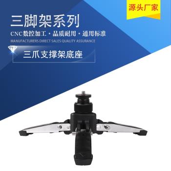 萬向支架三爪支撐角攝影機攝像獨腳架配件獨角架 萬能支撐腳