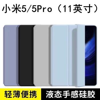 適用小米5/5Pro矽膠平板保護套11英寸新款矽膠外殼簡約Xiaomi5/5Pro平板保護殼防摔全包