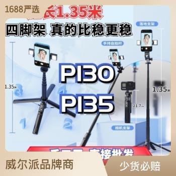 P135P130四腳版本防抖美顏補光燈三腳架多功能控制藍牙自拍桿