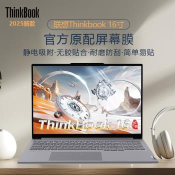 適用2025款聯想ThinkBook 16螢幕膜thinkbook16 G7 QOY筆記本屏保16+電腦16英寸高畫質防刮16P抗藍光鋼化保護膜