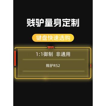 適用賤驢RS2鍵盤防塵罩客制化亞克力機械鍵盤防塵蓋RS2 3.0透明防水防塵保護殼電腦鍵盤鍵帽保護蓋防寵物踩踏