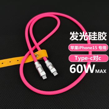 60W七彩RGB發光頭手工適用於蘋果手機iPhone16快充PD充電數據線Type-C對C超柔軟矽膠