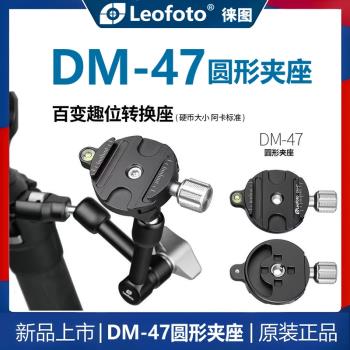 Leofoto徠圖DM-47雲臺夾座雅佳快裝座輕便迷你阿卡標準三腳架拓展