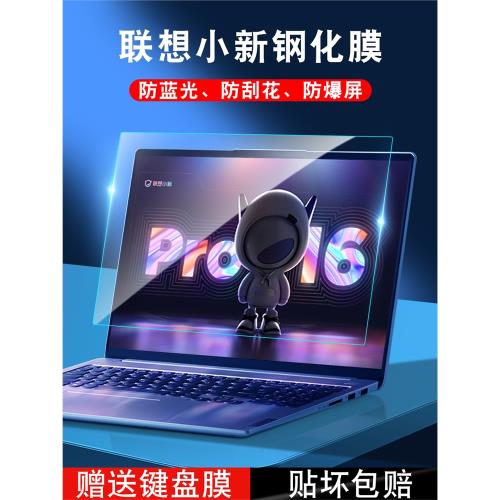 適用聯想小新pro16屏幕膜pro14保護膜電腦貼膜air14筆記本鋼化2022款防藍光護眼防反光簡約透明英特爾銳龍版