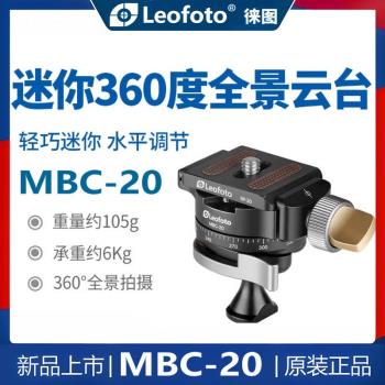 Leofoto徠圖MBC-20雲臺MBC-18球形迷你夾座扳扣鎖緊手機相機球體