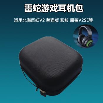 適用Razer雷蛇北海巨妖耳機包專業版V2萌貓版收納盒影鮫黑鯊V2SE戰戟鯊頭戴式耳機7.1水銀電競遊戲大耳機包