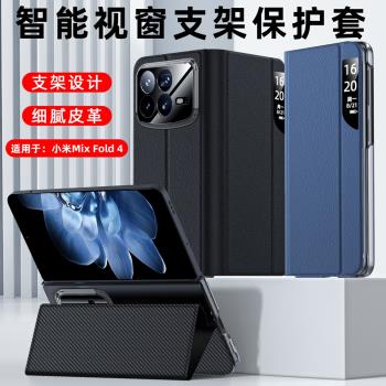 適用小米mixfold4手機殼小米MIX FOLD 4折疊屏保護套mixfold4全包智慧防摔翻蓋皮套超薄真皮男高階女外殼