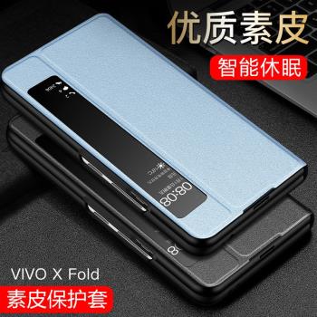 vivoXFold+手機殼 vivo x fold保護套翻蓋式皮套全包防摔外殼男女xfold折疊屏新款真皮5G版十新品