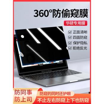 華碩筆記本防窺膜靈耀14電腦防偷窺膜無畏Pro14 14寸防隱私a豆14螢幕膜飛行堡壘9天選4/3保護膜靈耀Pro16貼膜