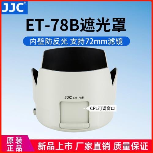 JJC 替代佳能ET-78B遮光罩適用于 EF 70-200mm f/4L IS II USM 長