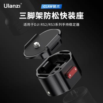 Ulanzi優籃子CA23銳爪CLAW快裝板適用DJI大疆如影RS3 mini穩定器