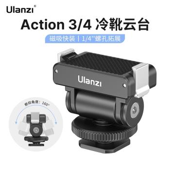 Ulanzi優籃子CA22適用DJI大疆Action3/4運動相機磁吸冷靴快拆雲臺