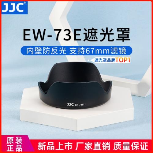 JJC 適用佳能RF 15-30mm遮光罩替代EW-73E微單相機R8 R7 R10 R5 R