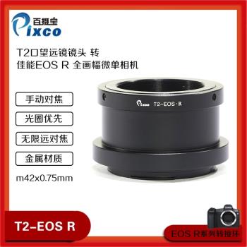 適用于T2望遠鏡轉接佳能EOS R轉接環EOS R R5 R6 R7RF RP轉接環