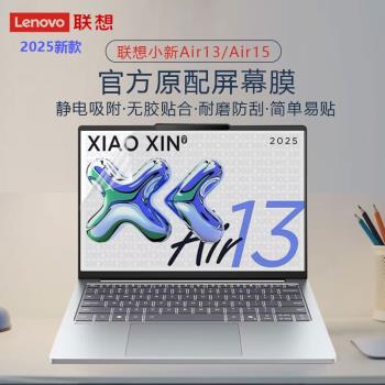 適用2025新款聯想Air13筆記本螢幕膜Lenovo Air15靜電吸附屏保小新Pro14/16電腦高畫質防刮小新15抗藍光鋼化膜